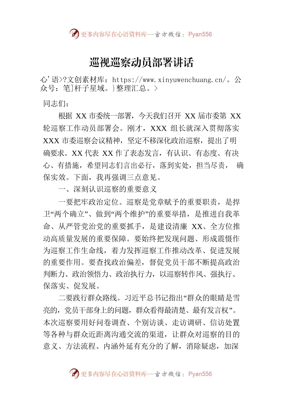 巡视巡察动员部署讲话.docx_第1页