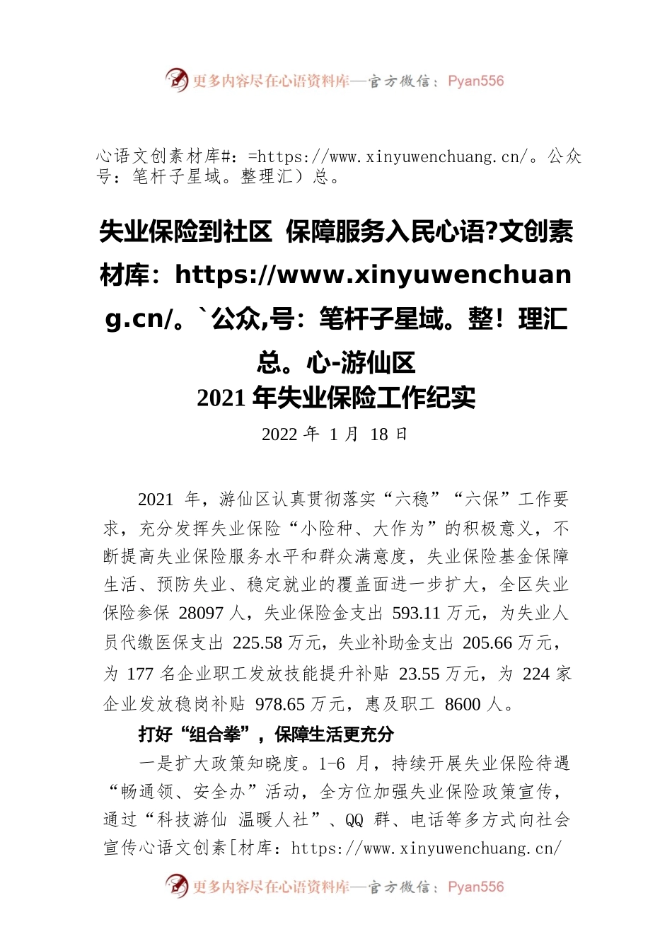 失业保险到社区 保障服务入民心-游仙区2021年失业保险工作纪实(20220118).docx_第1页