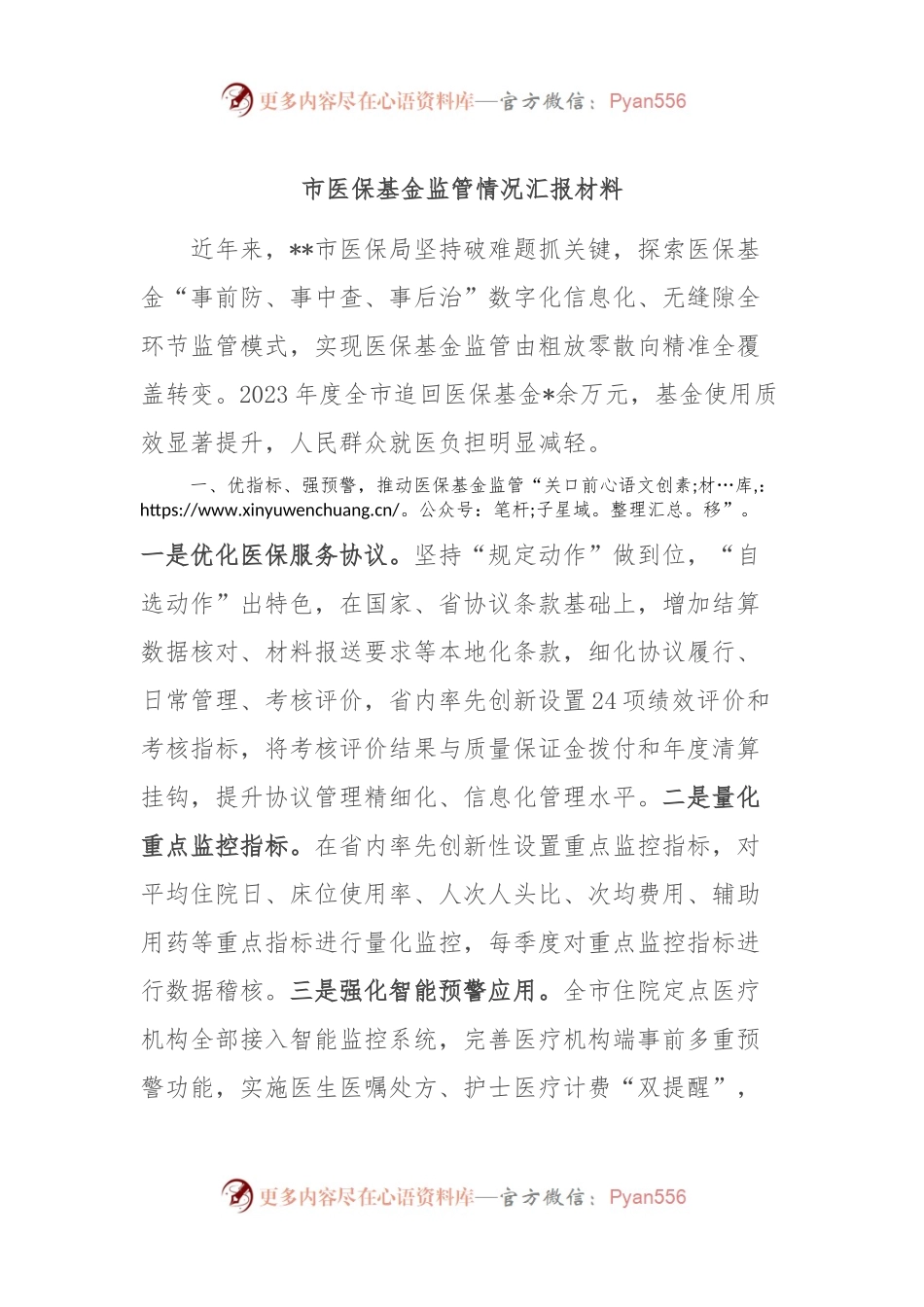 市医保基金监管情况汇报材料.docx_第1页