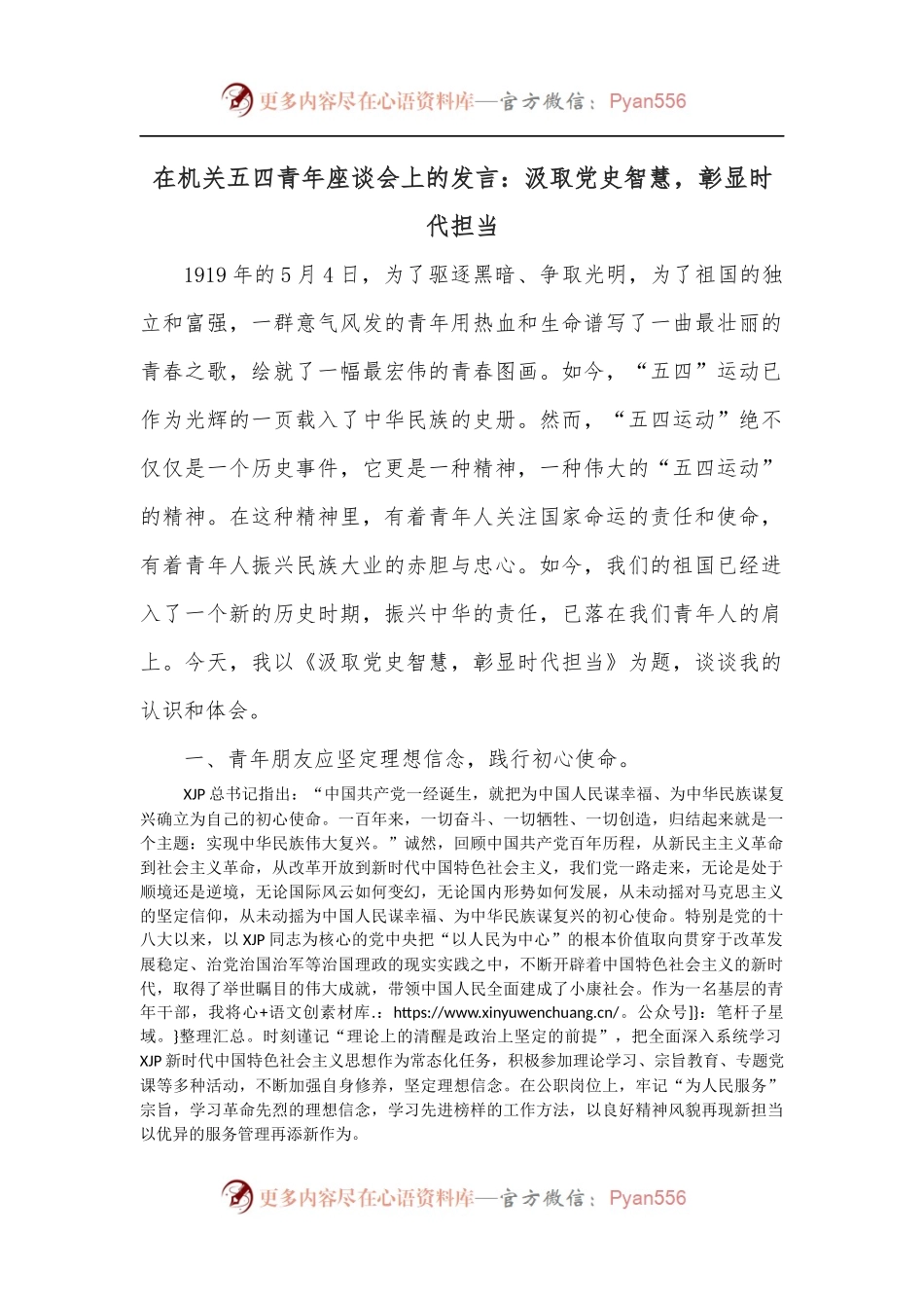 在机关五四青年座谈会上的发言：汲取党史智慧，彰显时代担当.docx_第1页