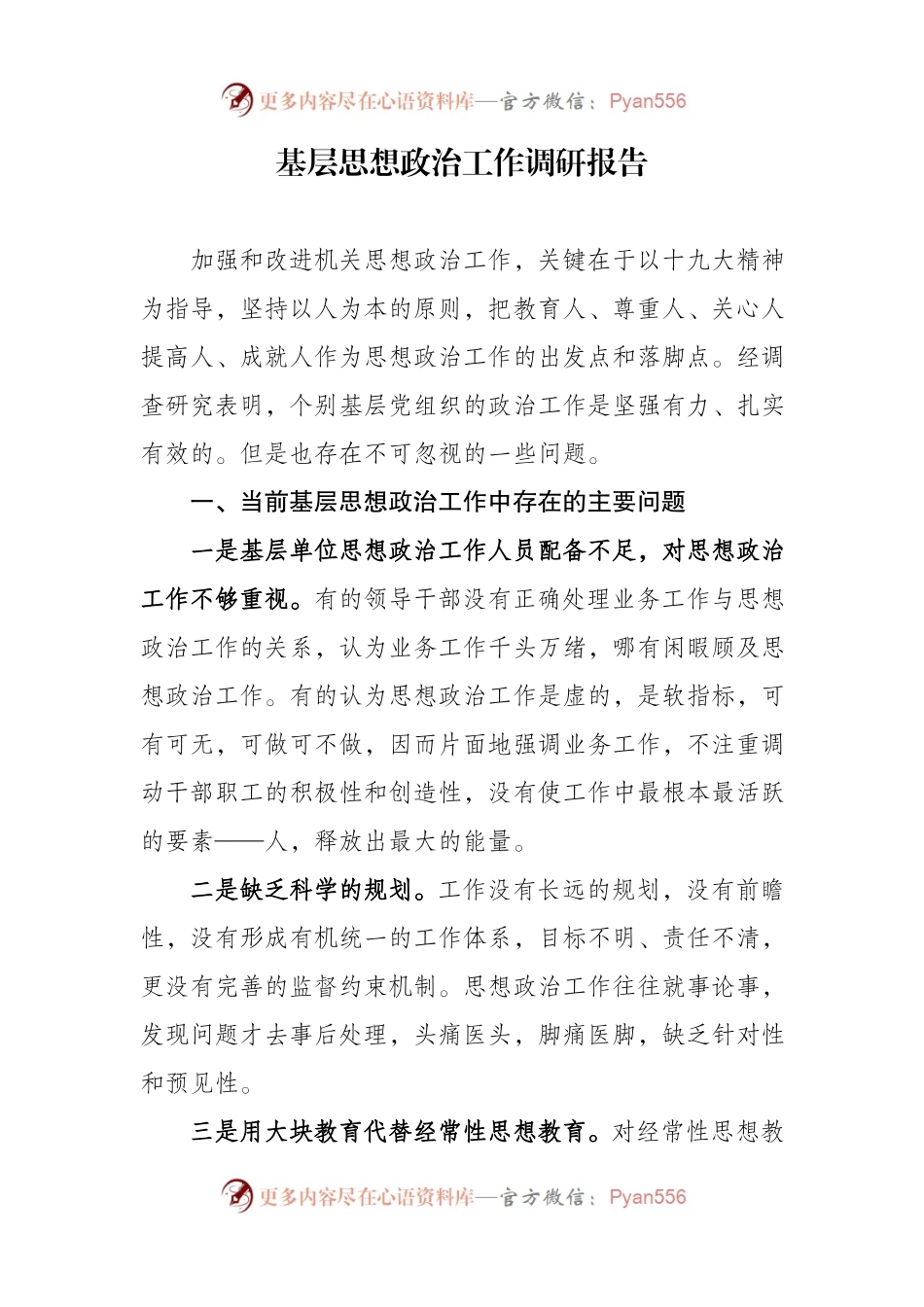 基层思想政治工作调研报告.docx_第1页