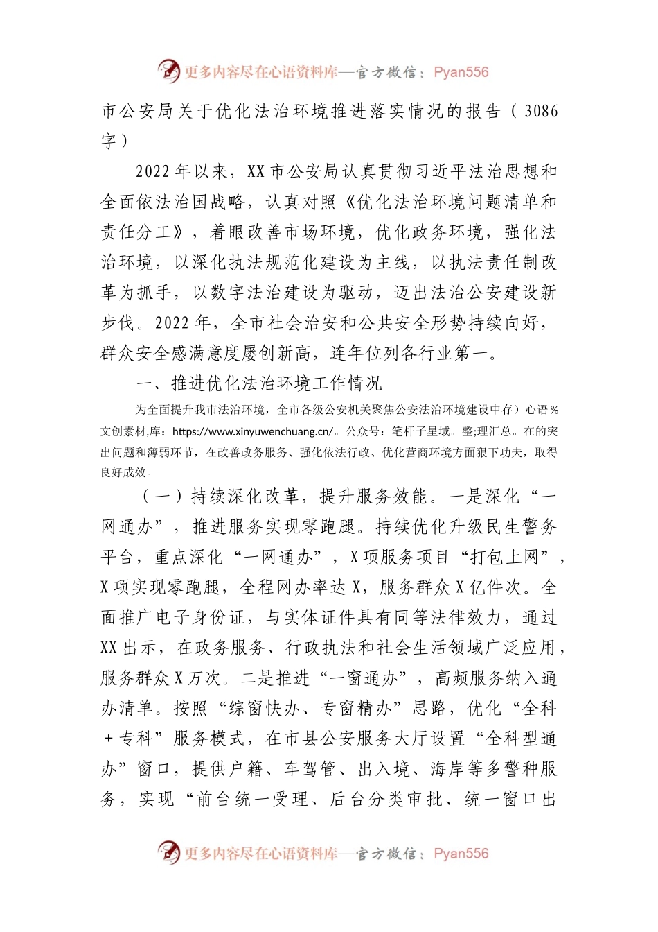 市公安局优化法治环境推进落实情况的报告.docx_第1页