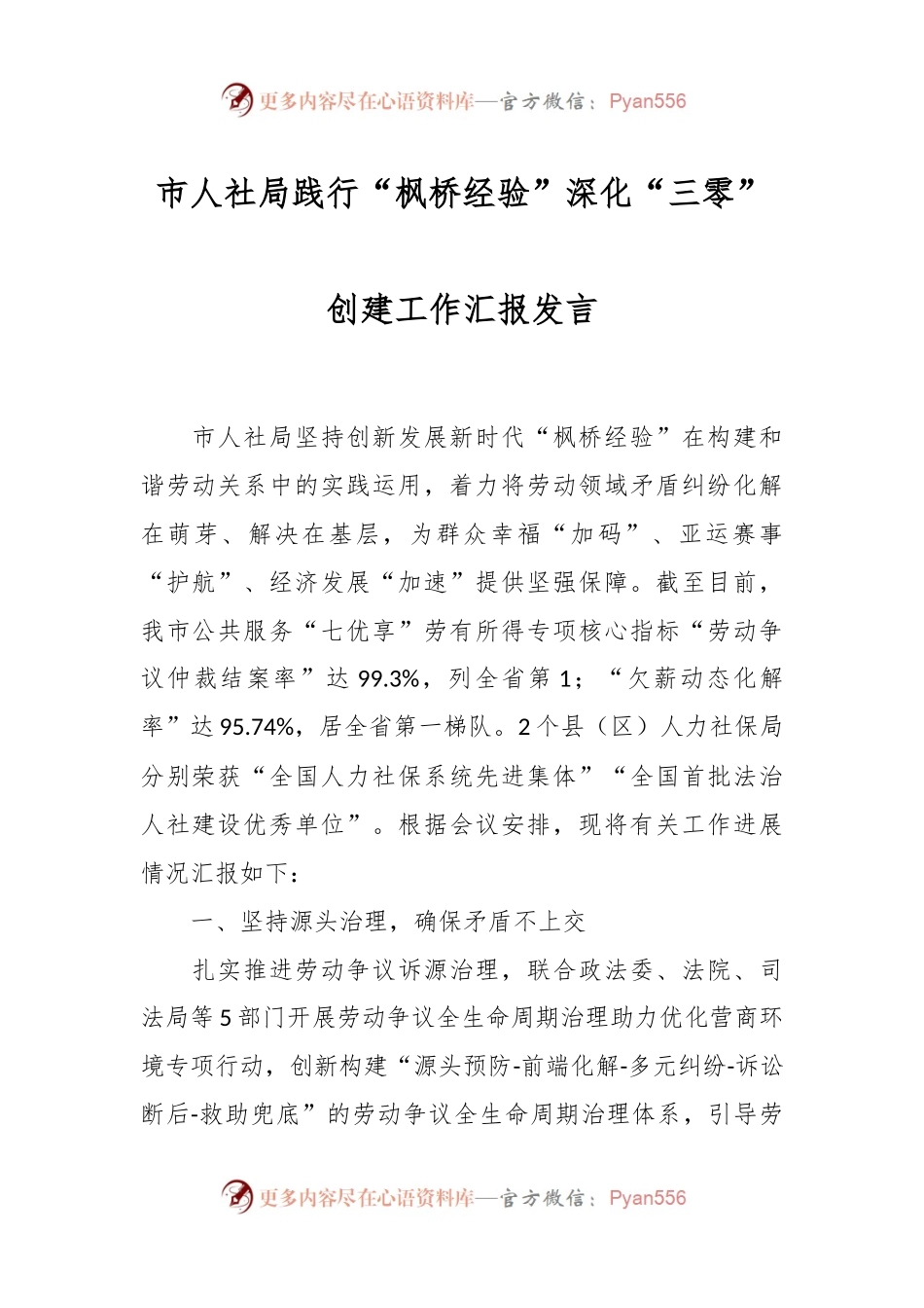 市人社局践行“枫桥经验”深化“三零”创建工作汇报发言.docx_第1页