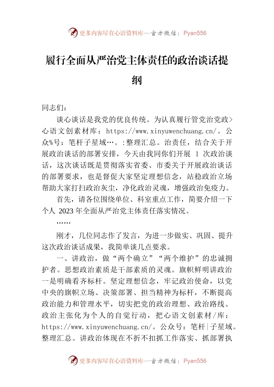 履行全面从严治党主体责任的政治谈话提纲.docx_第1页