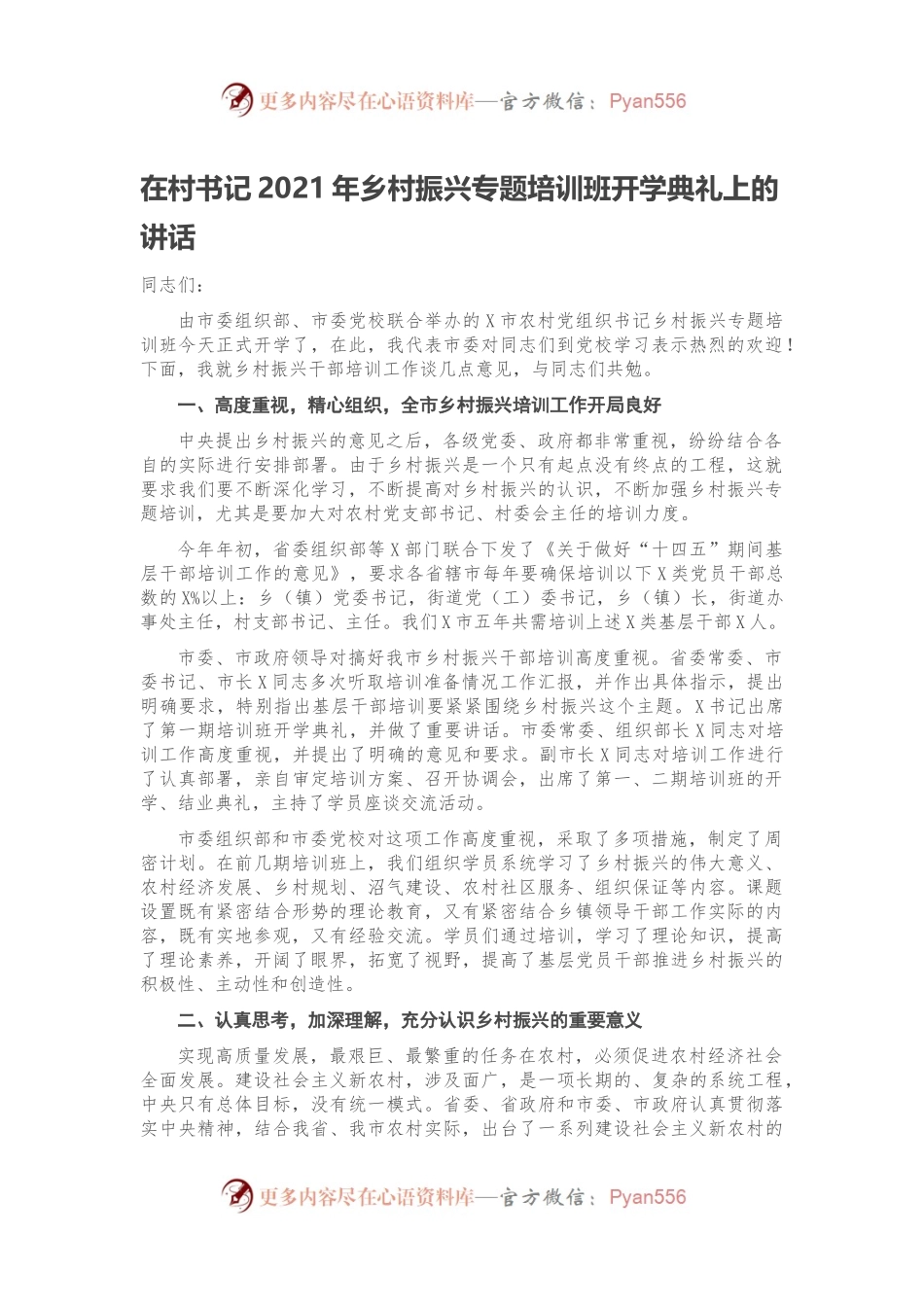 在村书记2021年乡村振兴专题培训班开学典礼上的讲话.docx_第1页
