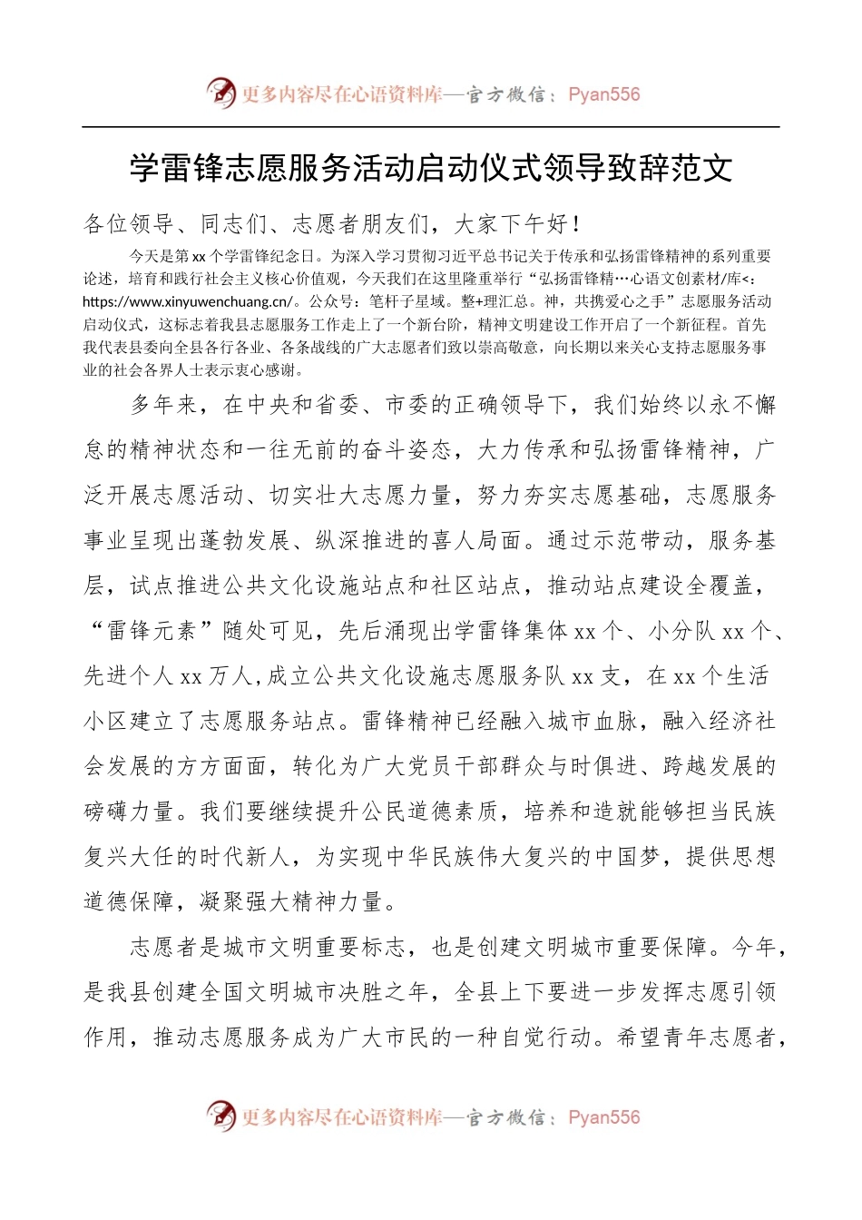 学雷锋志愿服务活动启动仪式领导致辞范文.docx_第1页