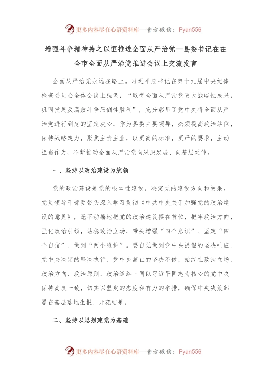 增强斗争精神持之以恒推进全面从严治党—县委书记在在全市全面从严治党推进会议上交流发言.docx_第1页
