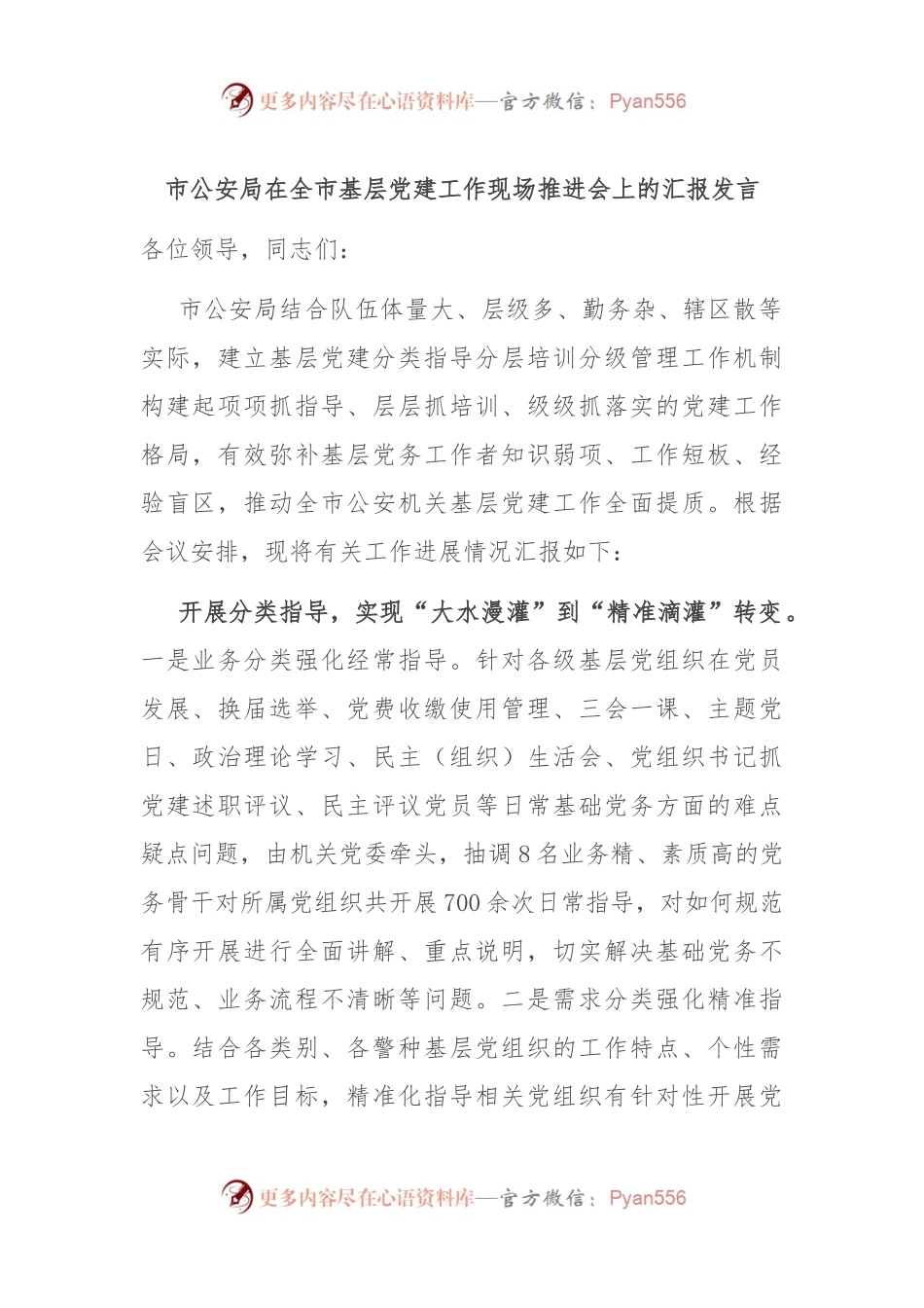 市公安局在全市基层党建工作现场推进会上的汇报发言.docx_第1页