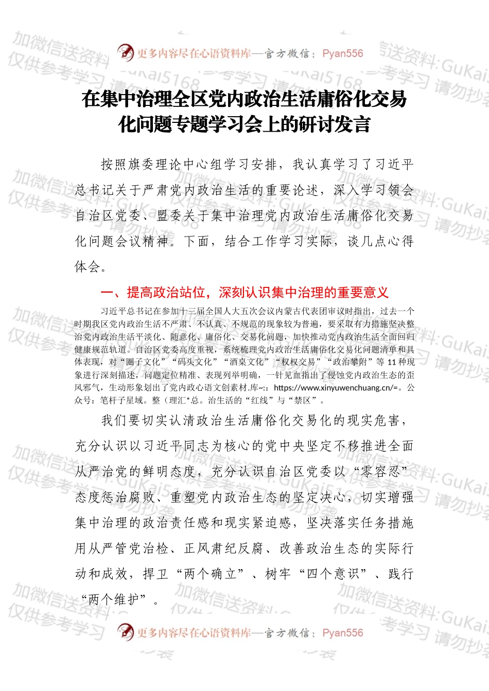 在集中治理全区党内政治生活庸俗化交易化问题专题学习会上的研讨发言.docx_第1页