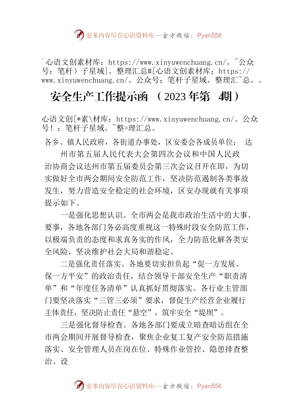 安全生产工作提示函 （2023年第4期）.docx_第1页