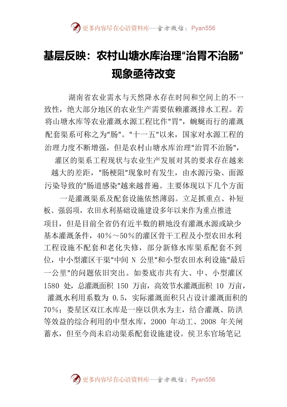 基层反映：农村山塘水库治理“治胃不治肠”现象亟待改变.docx_第1页