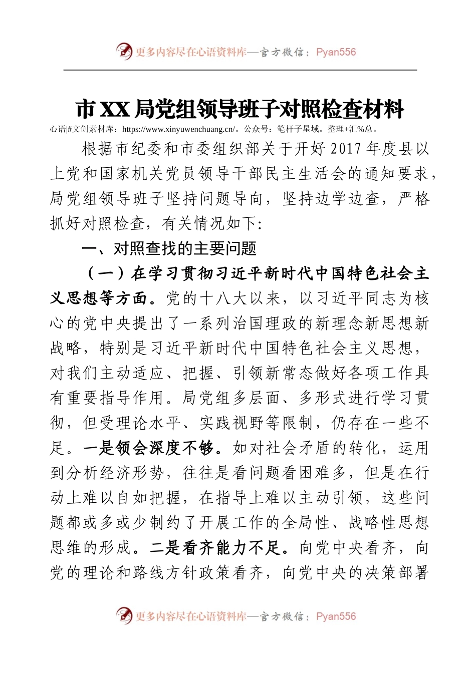 市XX局党组领导班子对照检查材料.docx_第1页