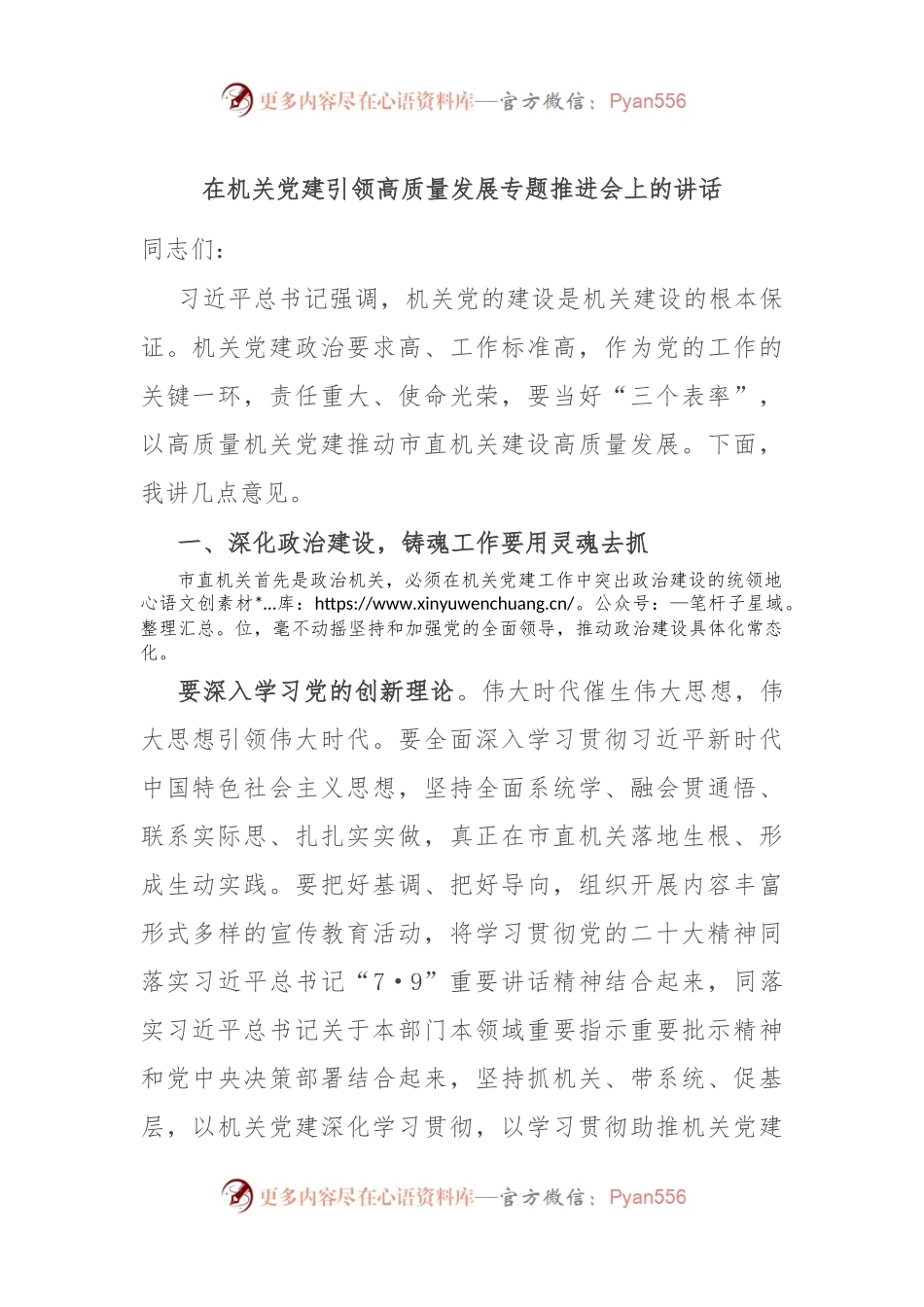 在机关党建引领高质量发展专题推进会上的讲话.docx_第1页
