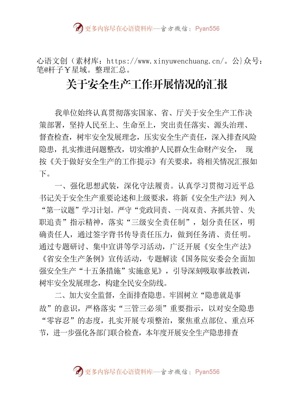 安全生产工作开展情况的汇报.docx_第1页