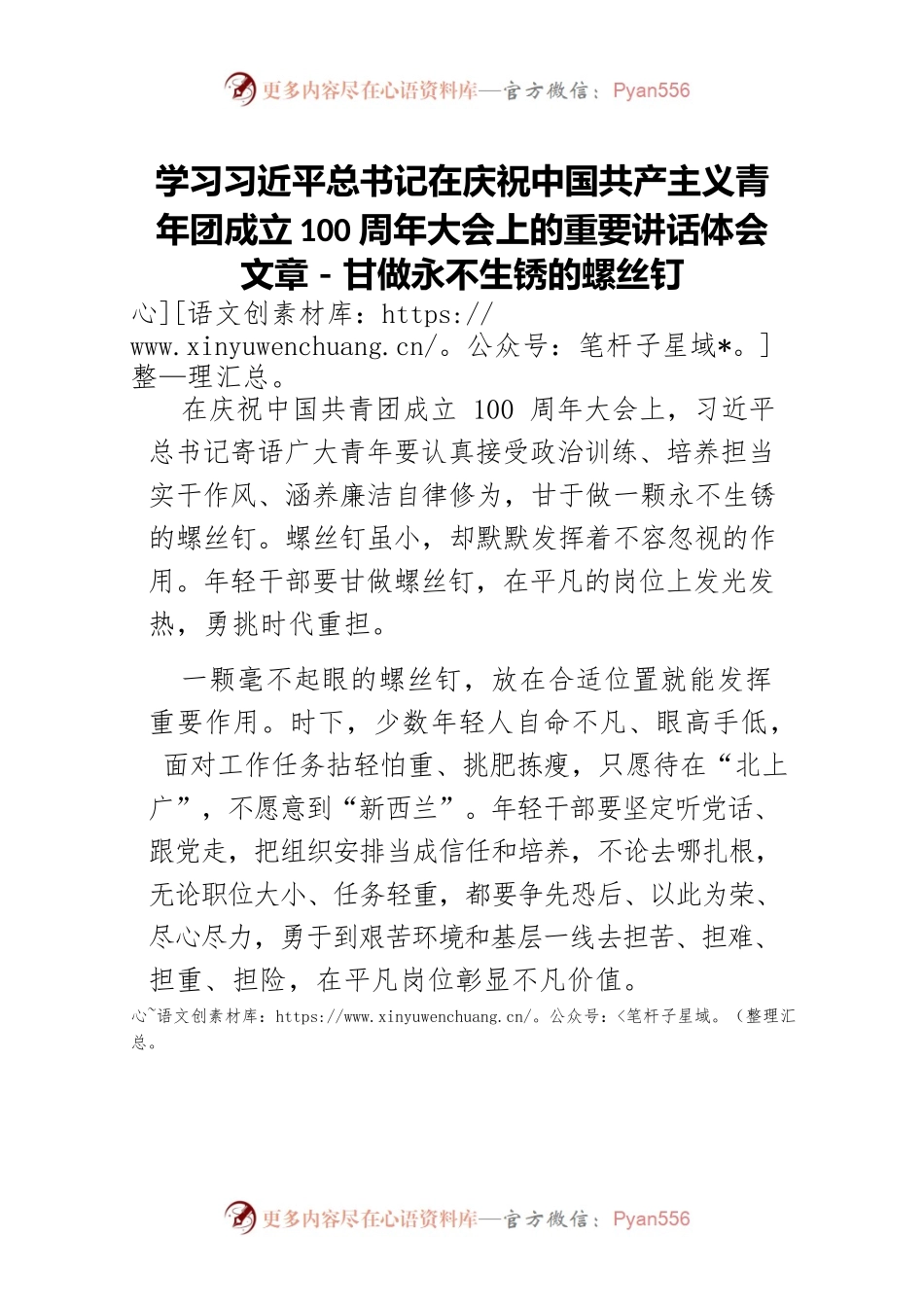 学习习近平总书记在庆祝中国共产主义青年团成立100周年大会上的重要讲话体会文章－甘做永不生锈的螺丝钉.docx_第1页