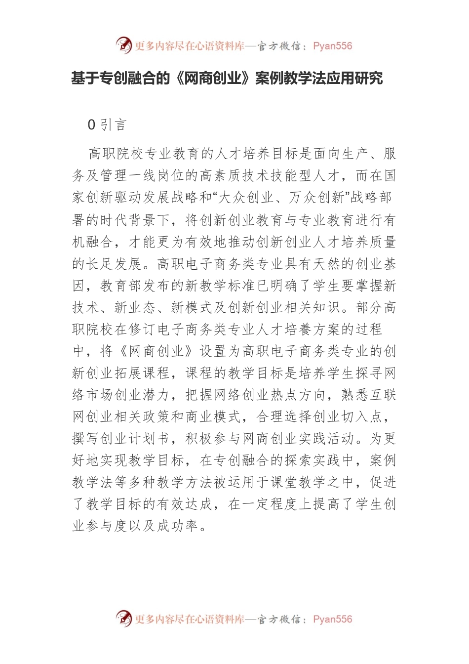 基于专创融合的《网商创业》案例教学法应用研究.docx_第1页
