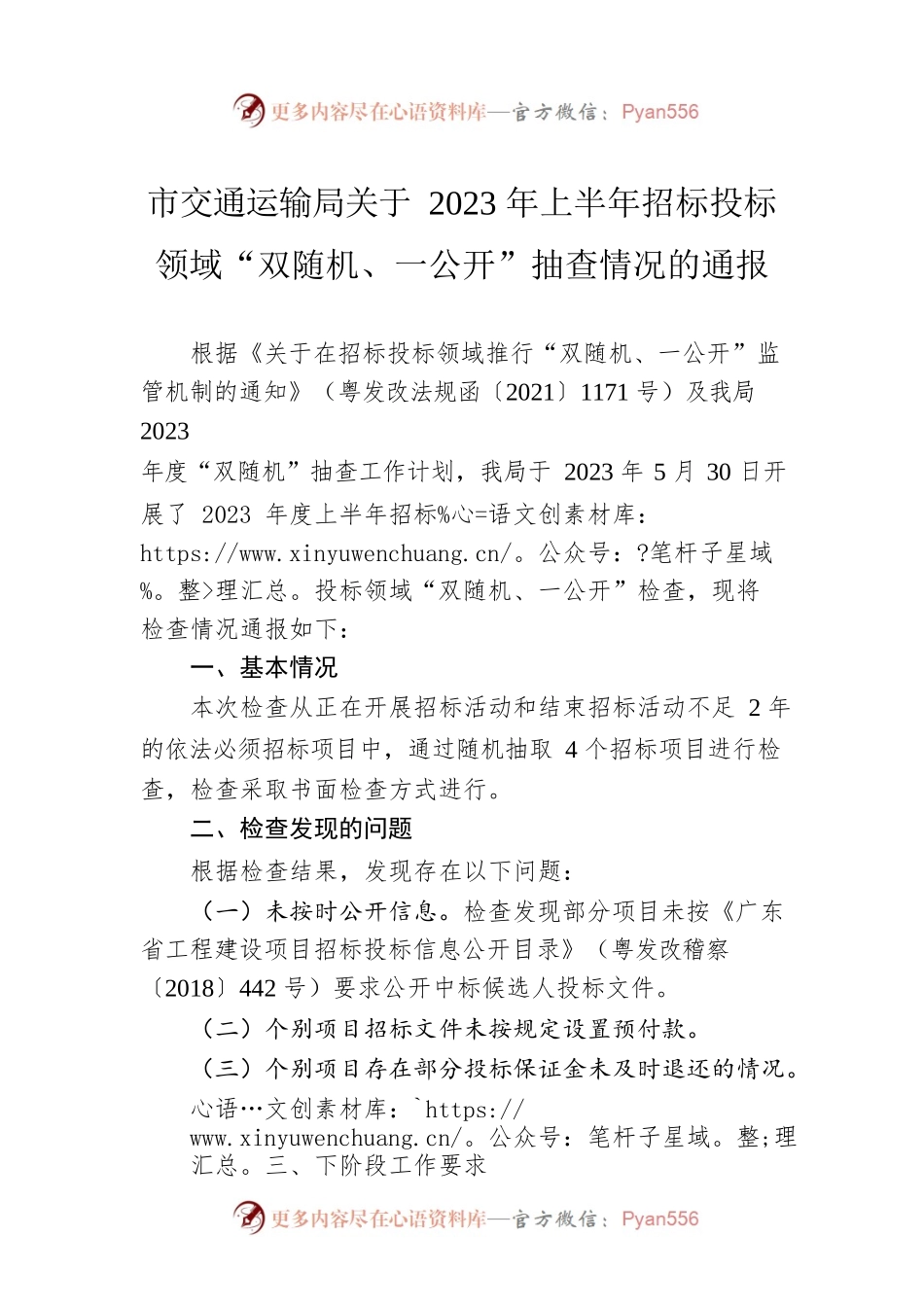 市交通运输局关于2023年上半年招标投标领域“双随机、一公开”抽查情况的通报（20230531）.docx_第1页