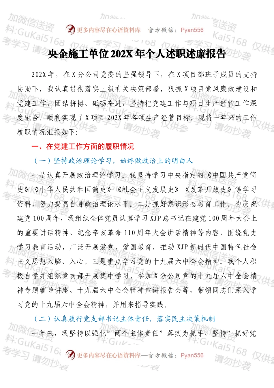 央企施工单位202X年个人述职述廉报告.docx_第1页