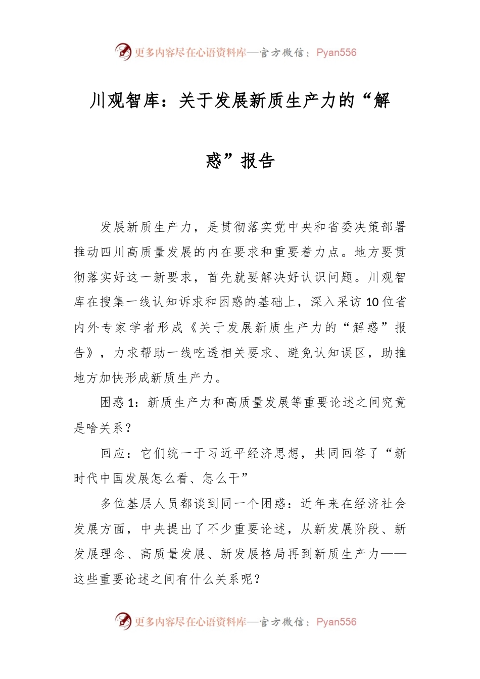 川观智库：关于发展新质生产力的“解惑”报告.docx_第1页