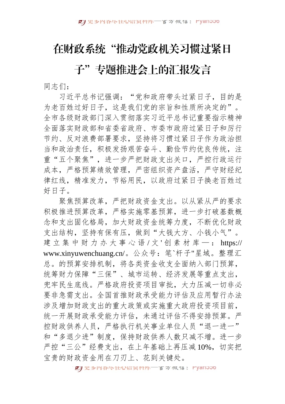在财政系统“推动党政机关习惯过紧日子”专题推进会上的汇报发言.docx_第1页