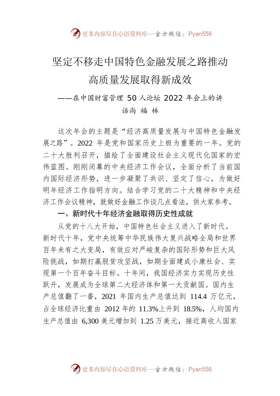 尚福林：在中国财富管理50人论坛2022年会上的讲话.docx_第1页