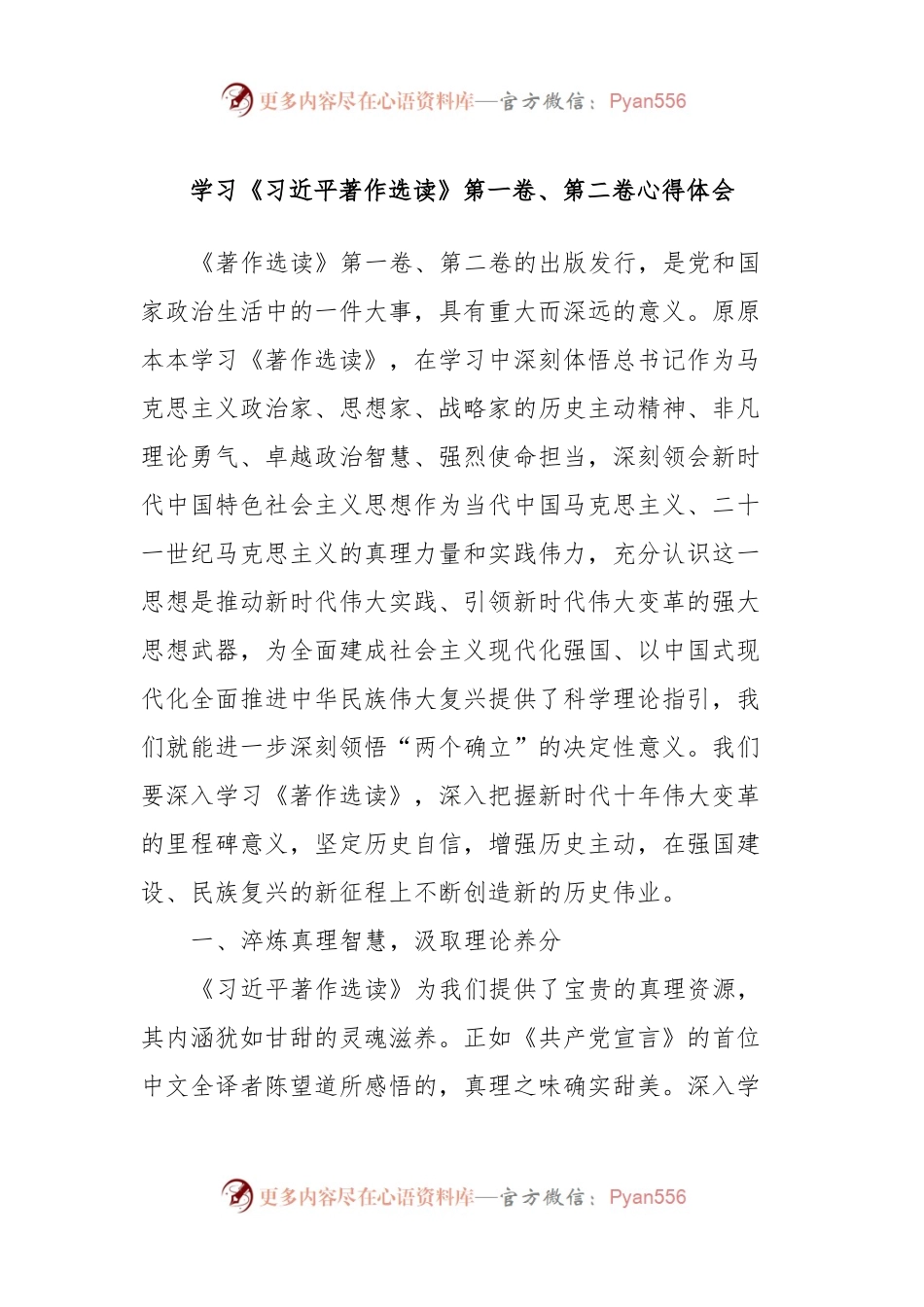 学习《习近平著作选读》第一卷、第二卷心得体会 (2).docx_第1页