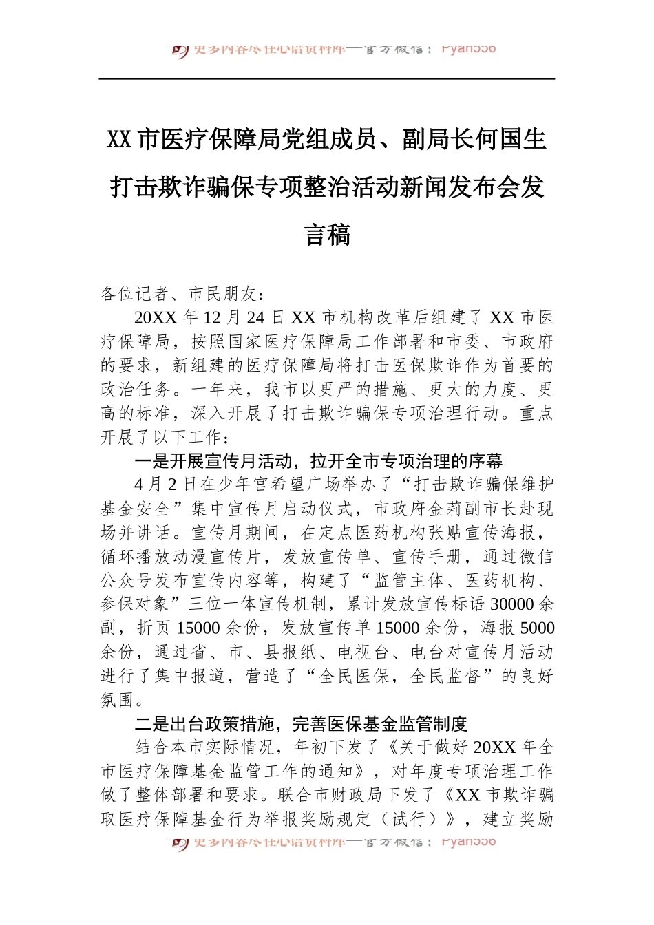 市医疗保障局党组成员、副局长何国生在打击欺诈骗保专项整治活动新闻发布会发言稿.docx_第1页