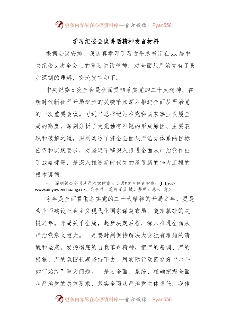 学习纪委会议讲话精神发言材料.docx_第1页