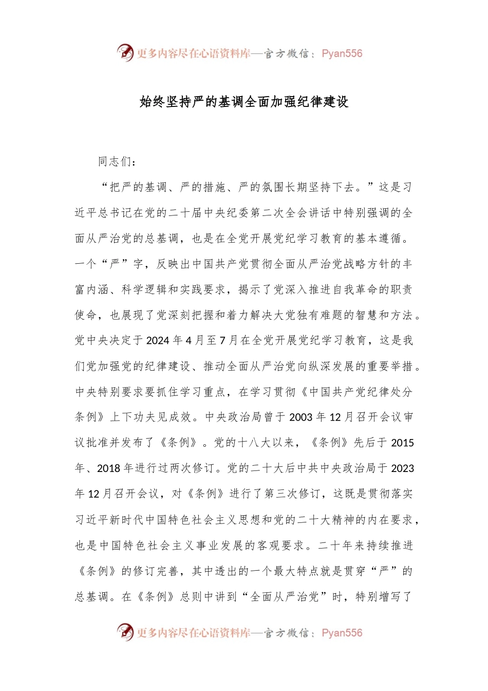 始终坚持严的基调 全面加强纪律建设.docx_第1页