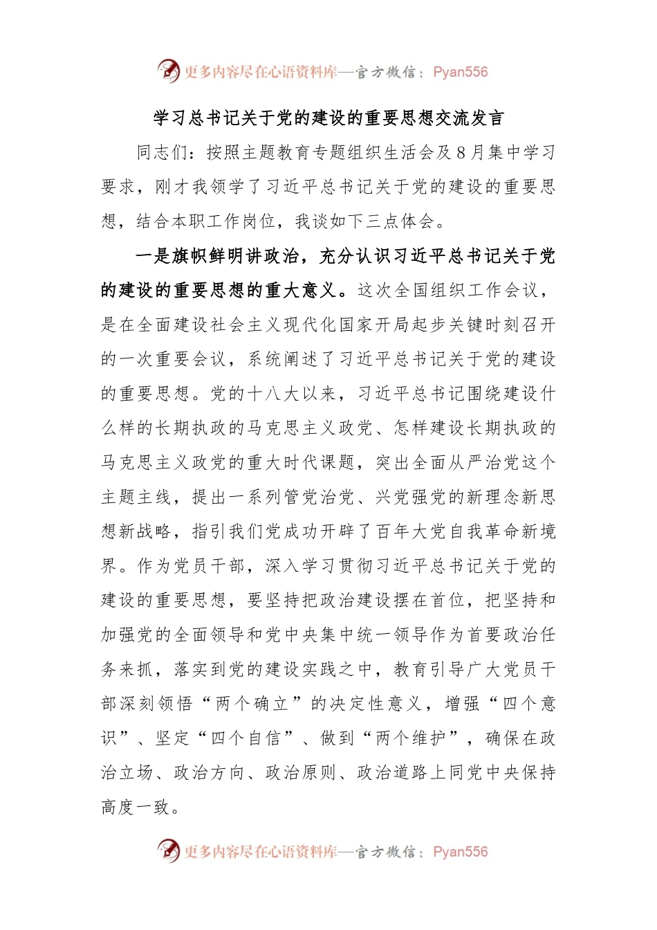 学习总书记关于党的建设的重要思想交流发言.docx_第1页