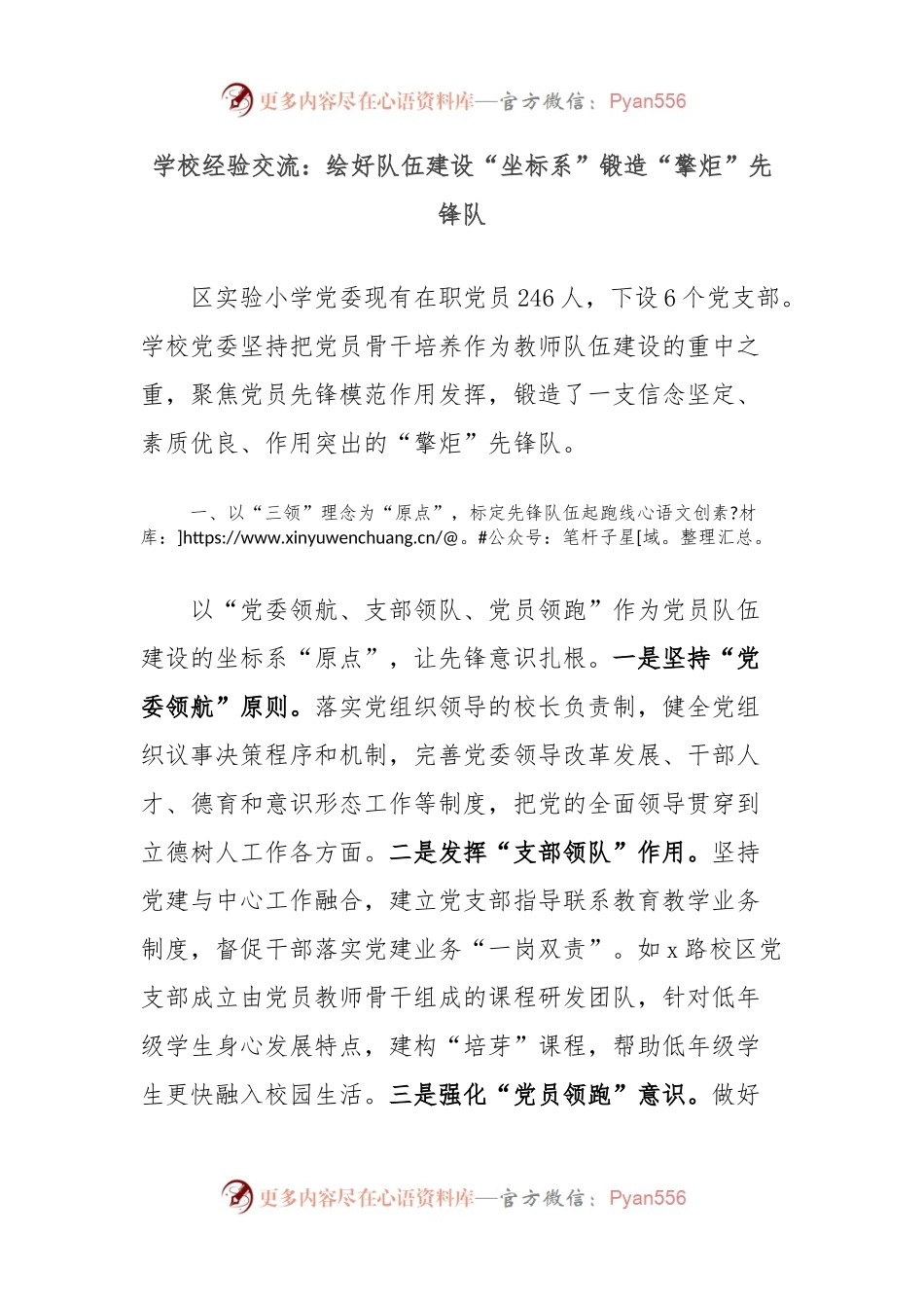 学校经验交流：绘好队伍建设“坐标系”锻造“擎炬”先锋队.docx_第1页