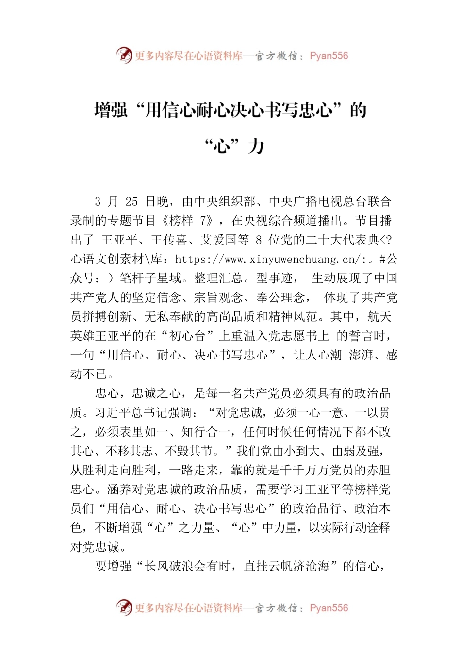 增强“用信心耐心决心书写忠心”的“心”力.docx_第1页