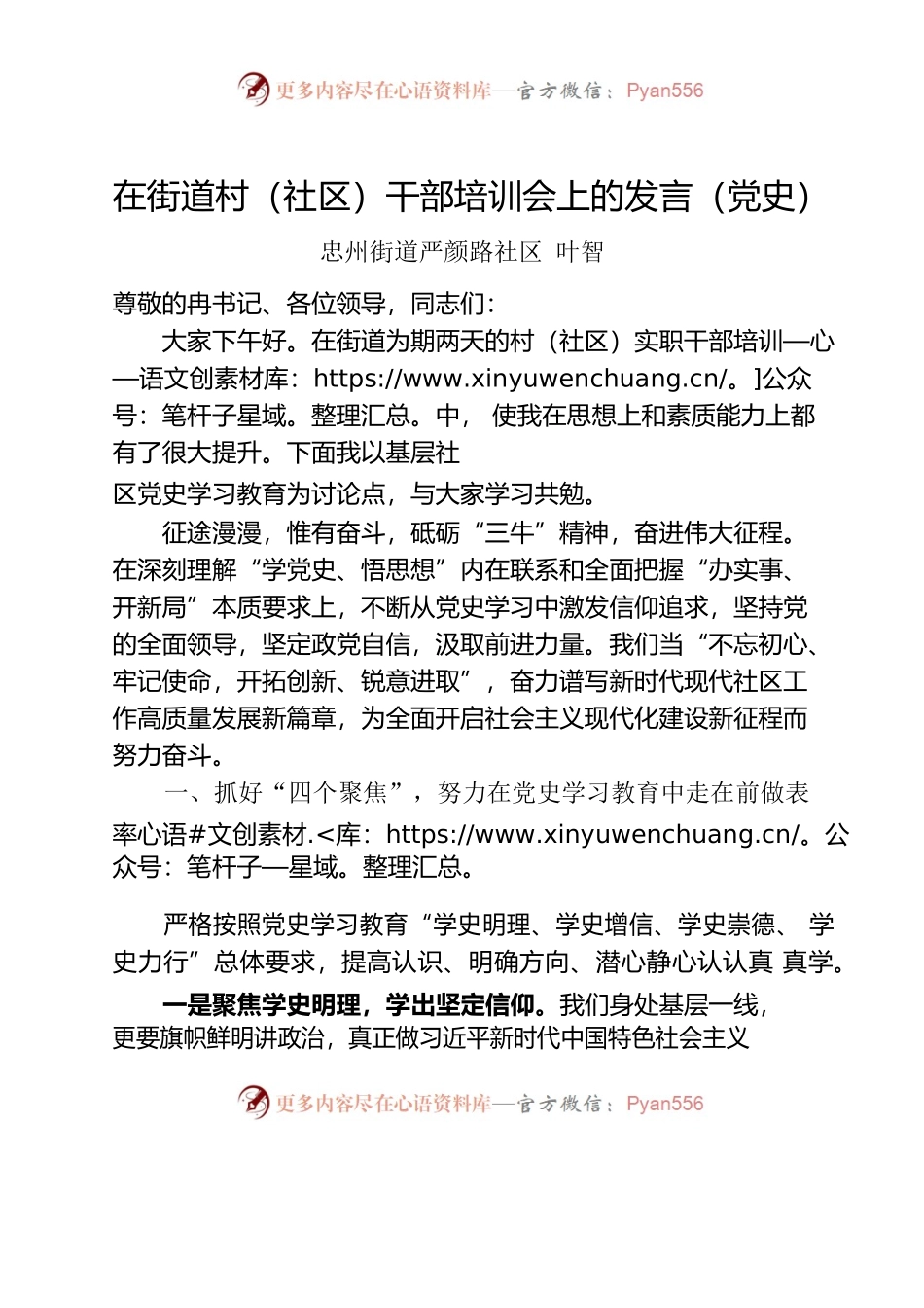 在街道村（社区）干部培训会上的发言（党史）.docx_第1页