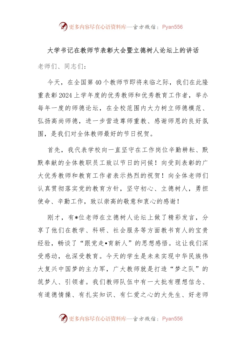 大学书记在教师节表彰大会暨立德树人论坛上的讲话.docx_第1页