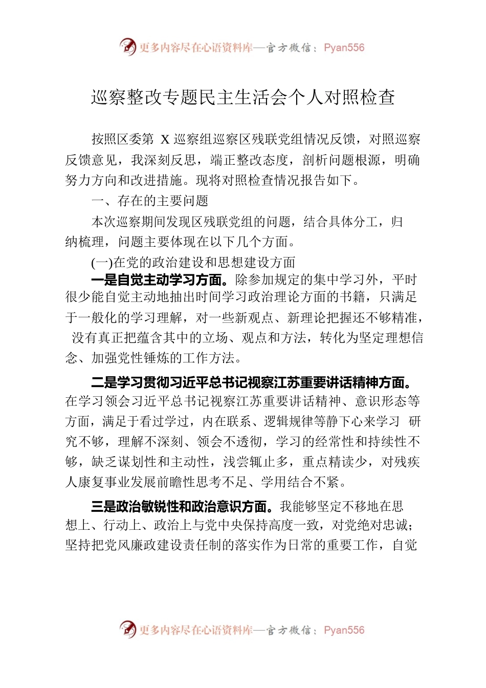 巡察整改专题民主生活会个人对照检查.docx_第1页