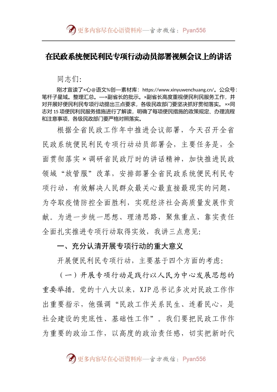 在民政系统便民利民专项行动动员部署视频会议上的讲话[2].docx_第1页