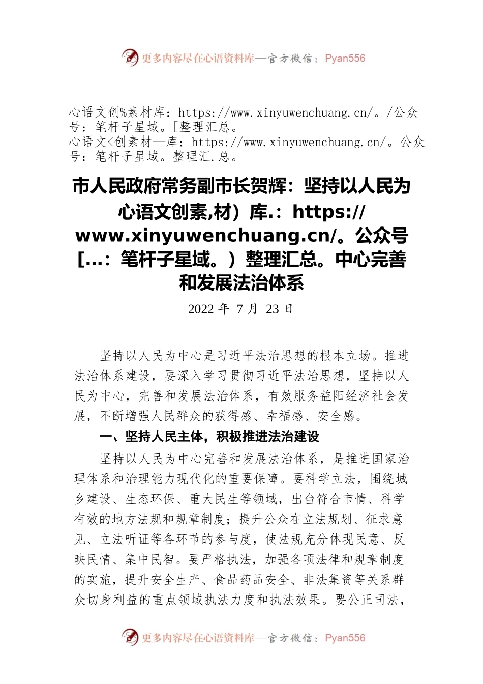 市人民政府常务副市长贺辉：坚持以人民为中心完善和发展法治体系（20220723）.docx_第1页
