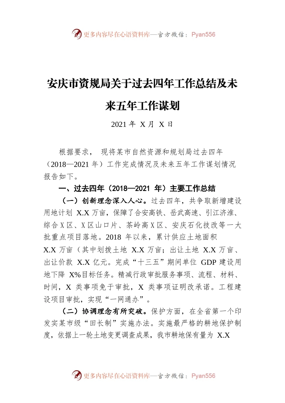 安庆市资规局关于过去四年工作总结及未来五年工作谋划（20211222）.docx_第1页