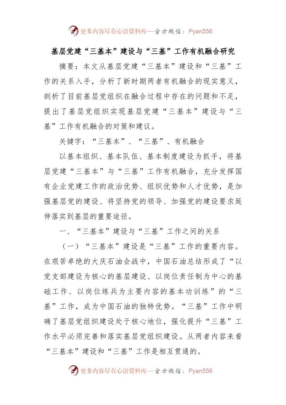 基层党建“三基本”建设与“三基”工作有机融合研究.docx_第1页