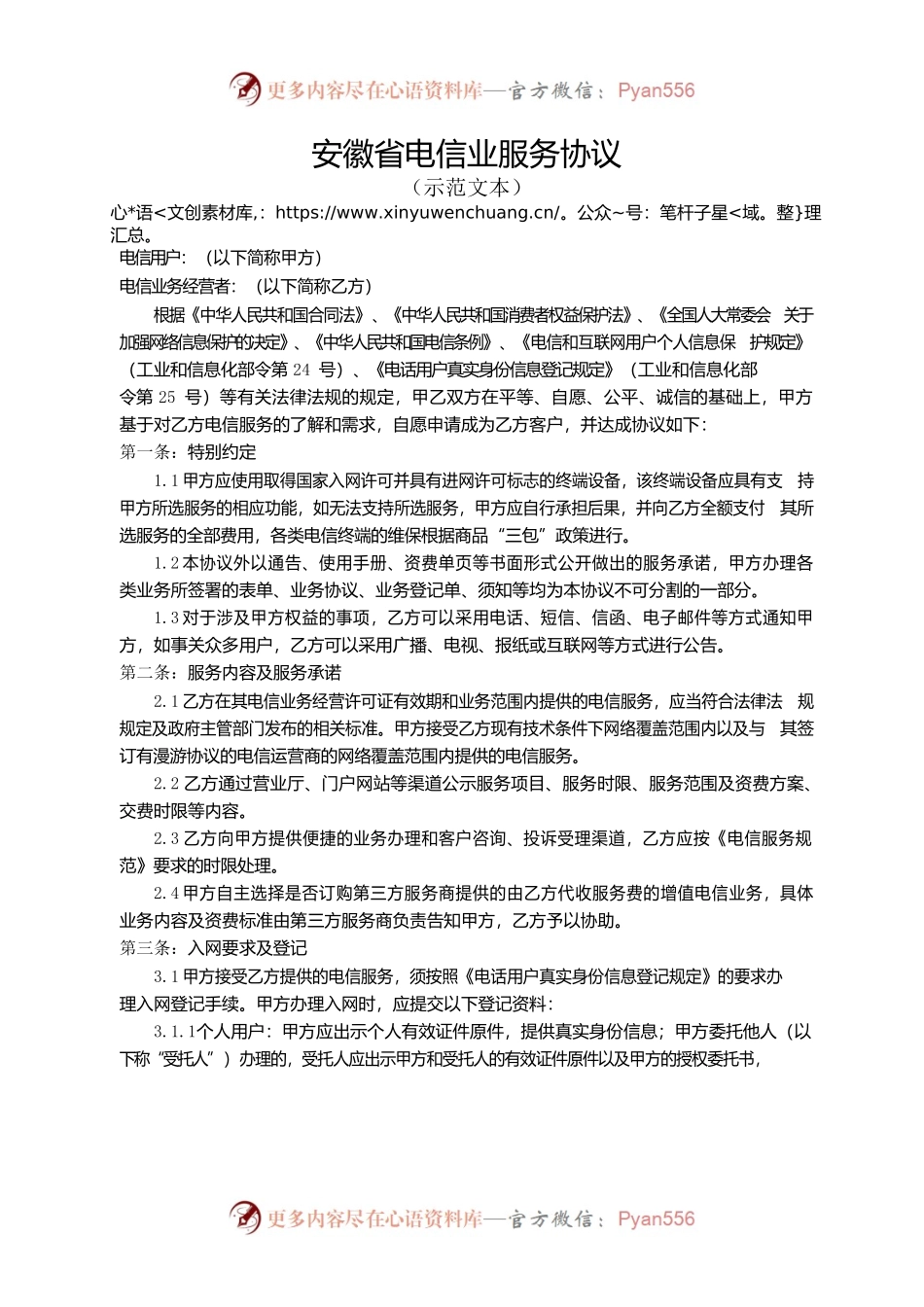 安徽省电信业服务协议示范文本.docx_第1页