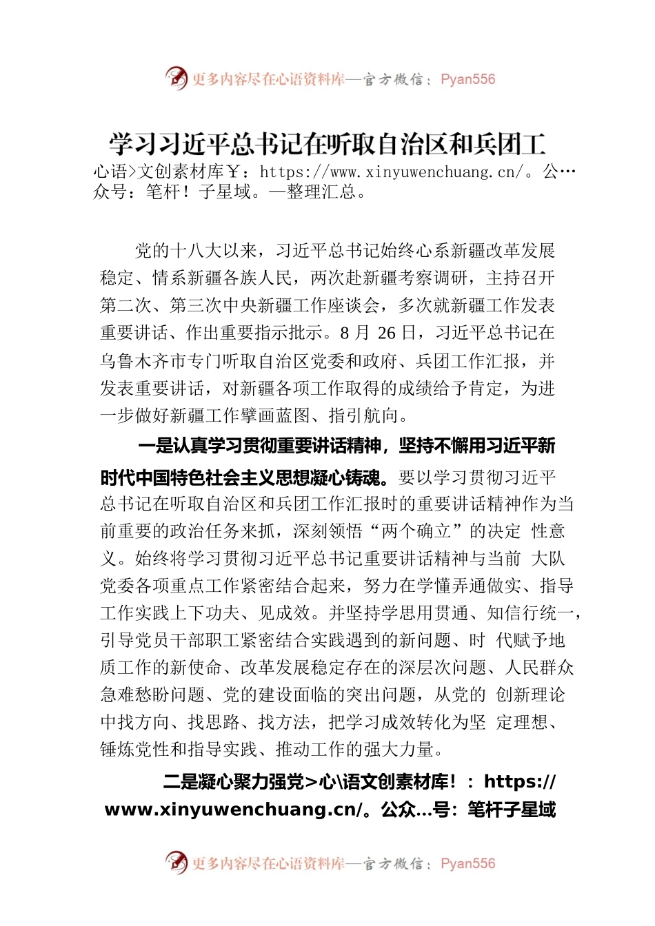 学习习近平总书记在听取自治区和兵团工作汇报时的重要讲话精神心得体会.docx_第1页