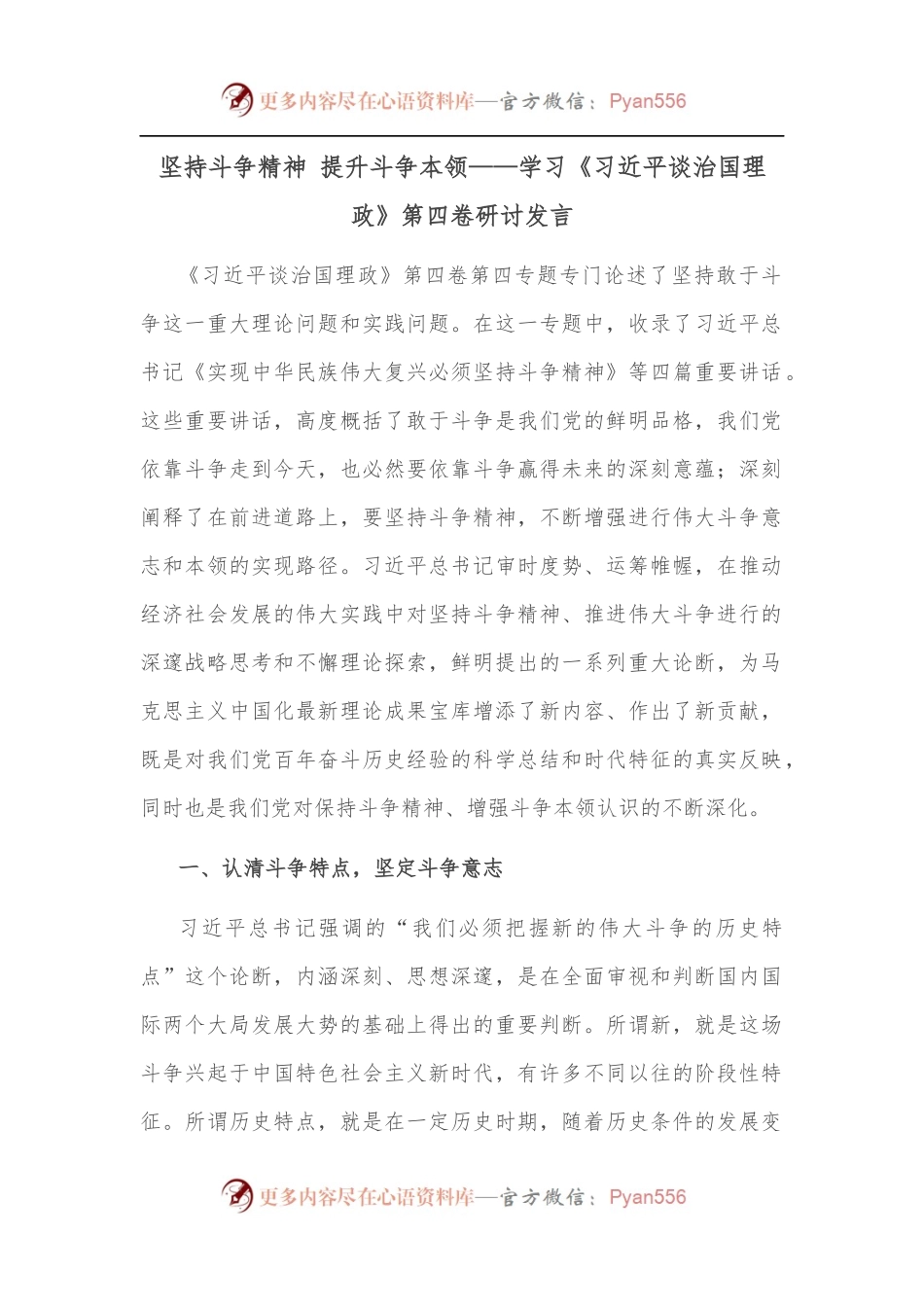 坚持斗争精神 提升斗争本领——学习《谈治国理政》第四卷研讨发言.docx_第1页
