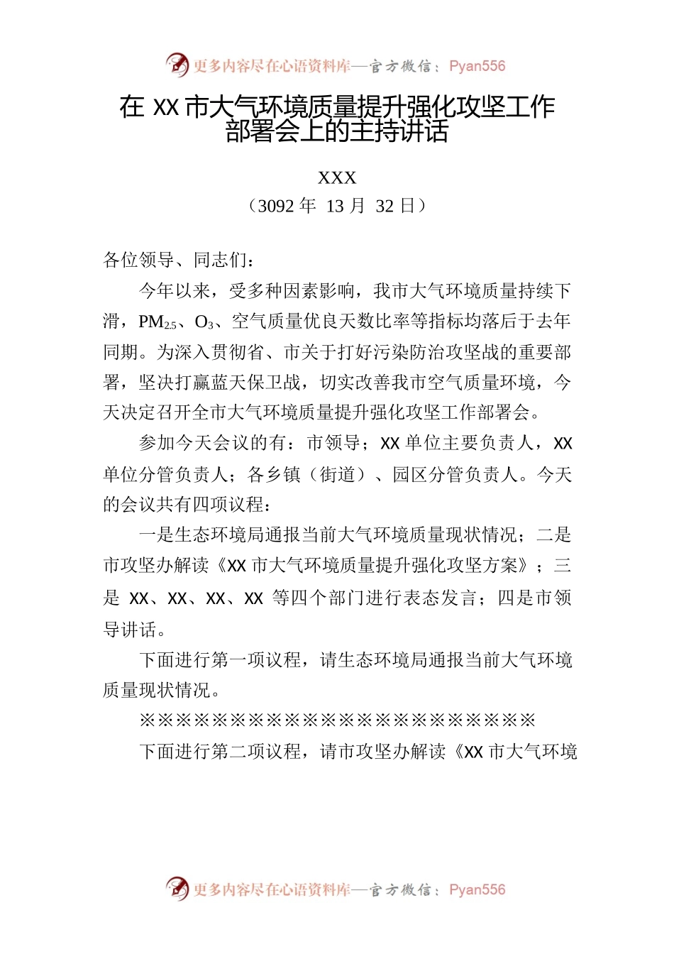 大气环境治理提升工作部署会主持词.docx_第1页