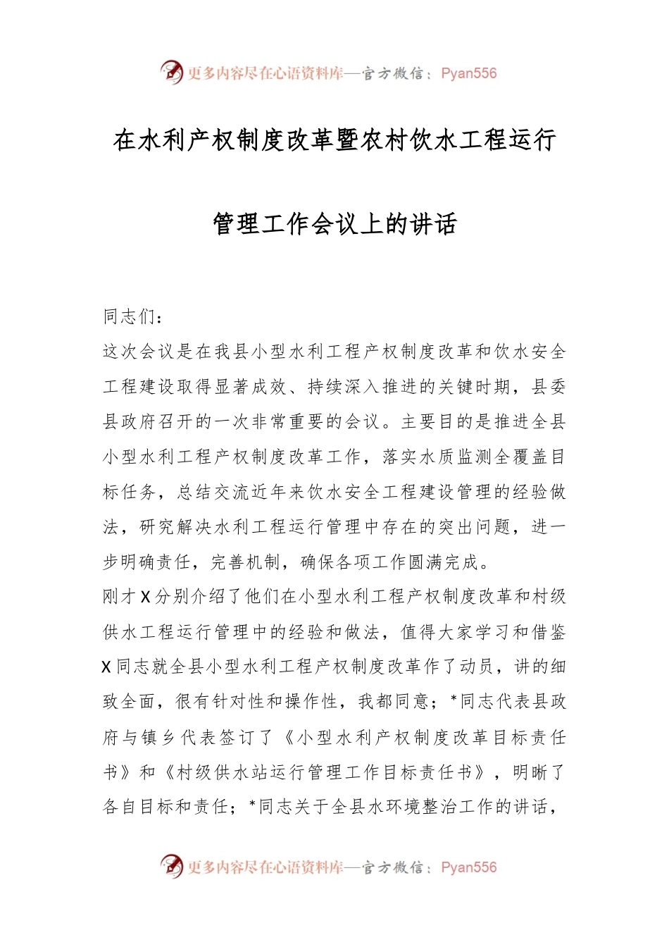 在水利产权制度改革暨农村饮水工程运行管理工作会议上的讲话稿.docx_第1页
