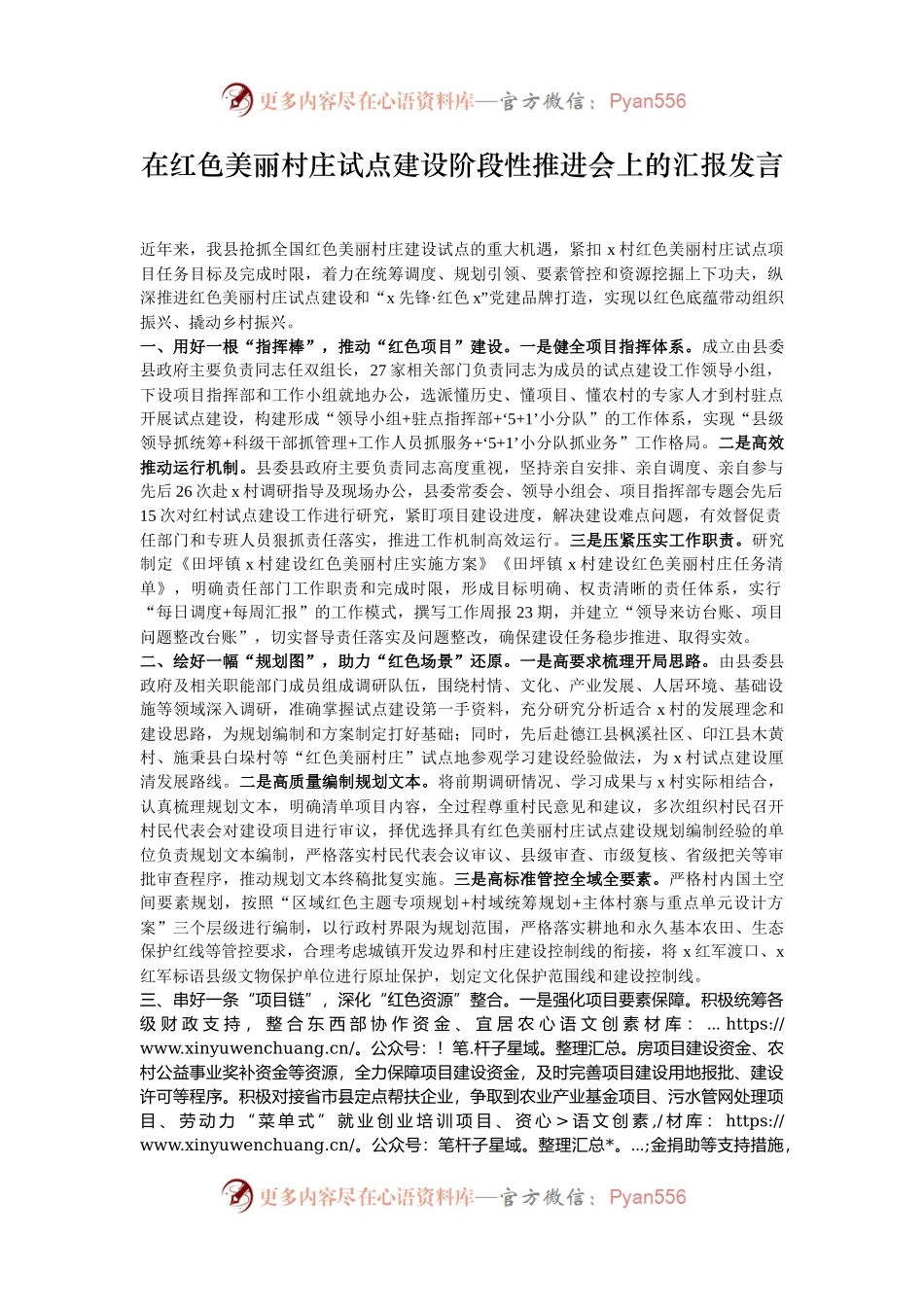 在红色美丽村庄试点建设阶段性推进会上的汇报发言.docx_第1页