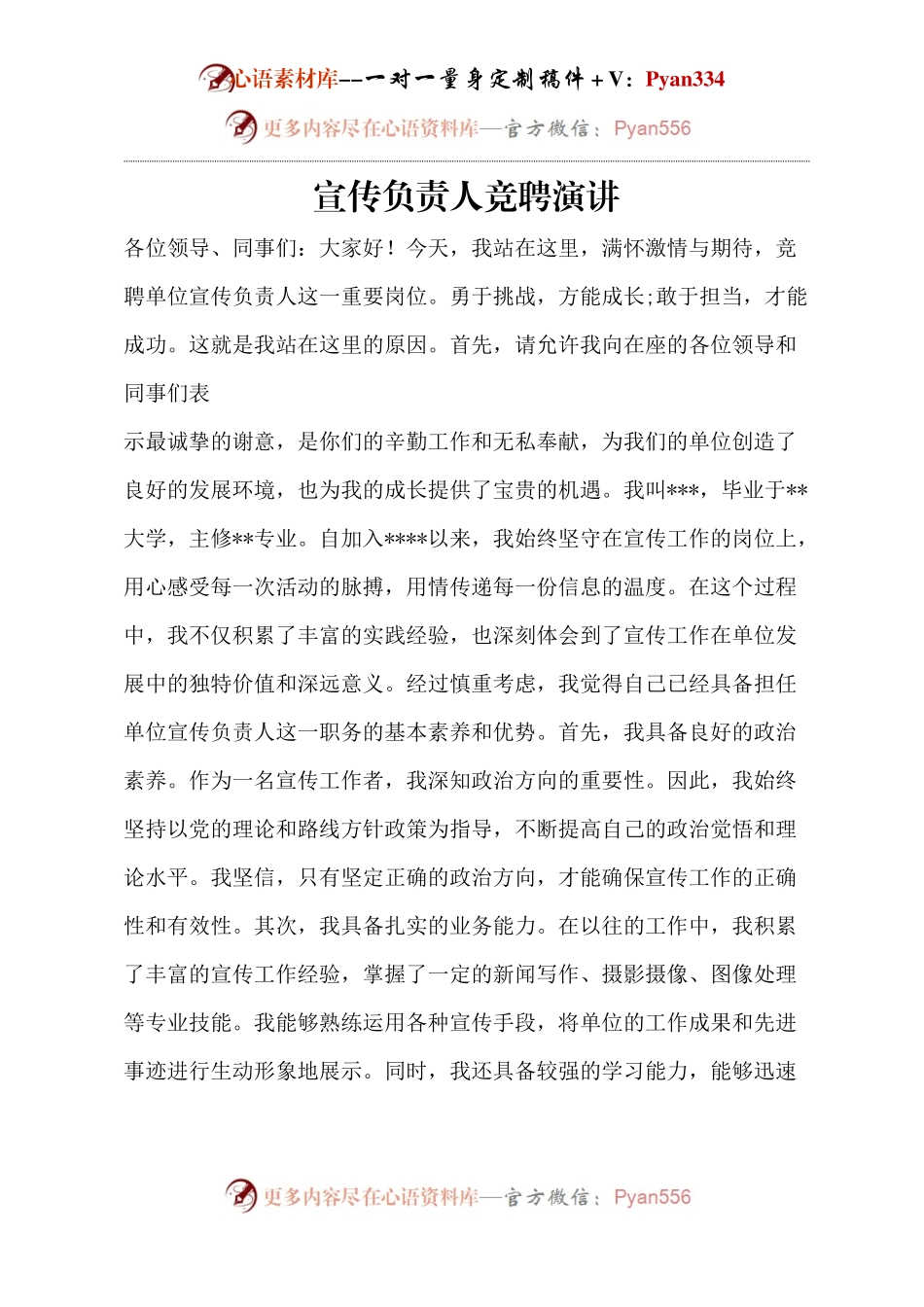 宣传负责人竞聘演讲.docx_第1页
