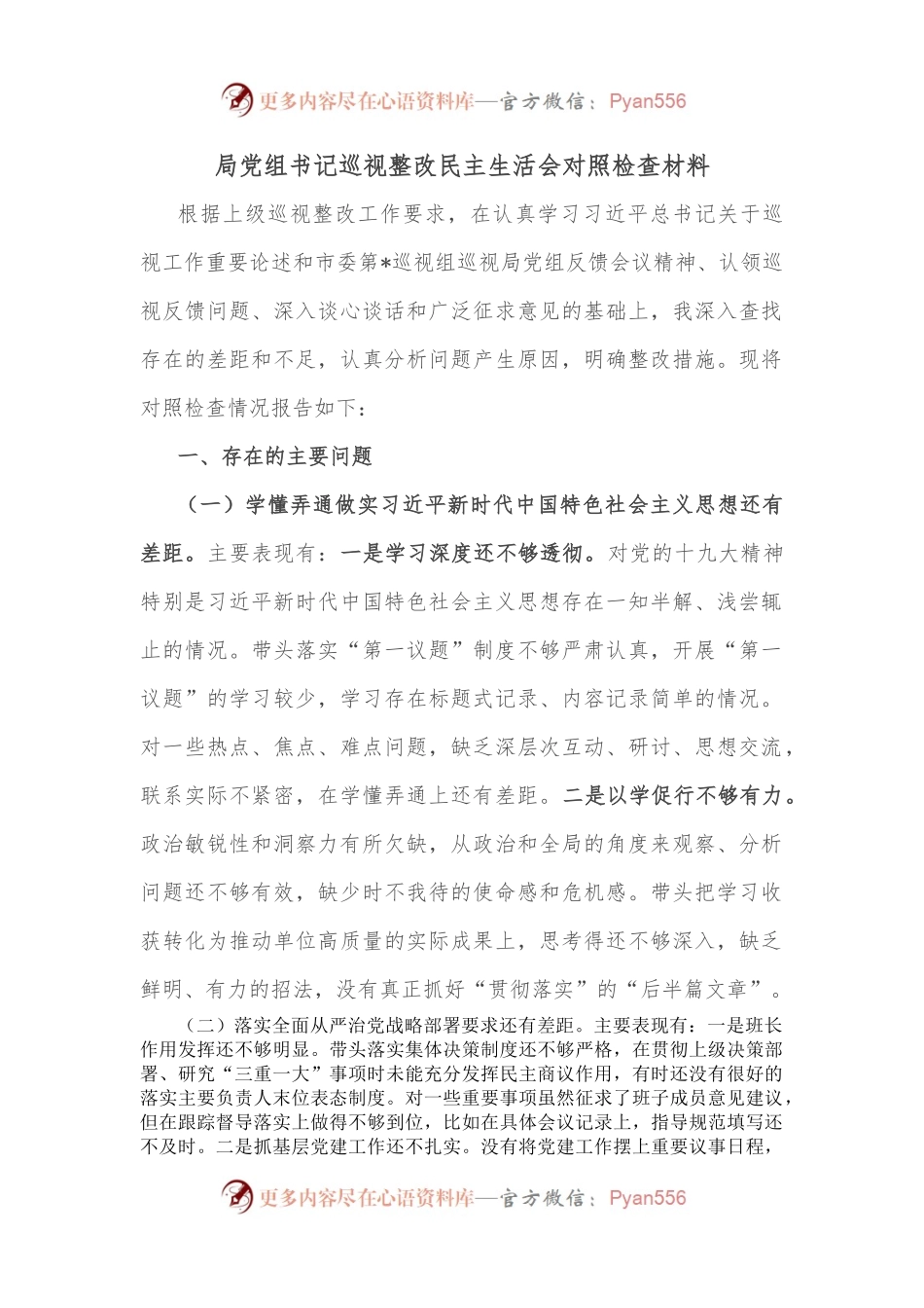 局党组书记巡视整改民主生活会对照检查材料.docx_第1页
