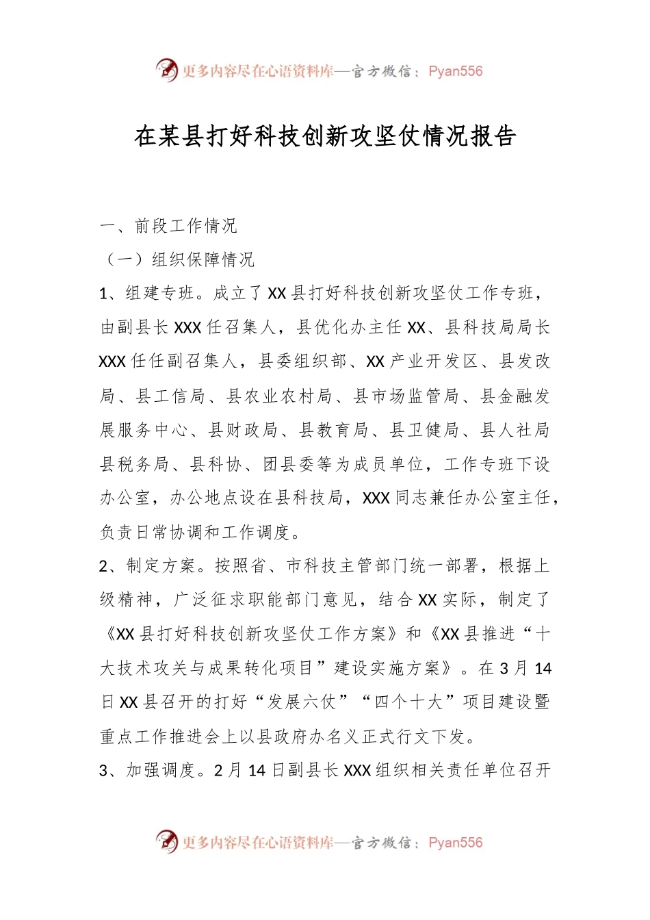 在某县打好科技创新攻坚仗情况报告.docx_第1页