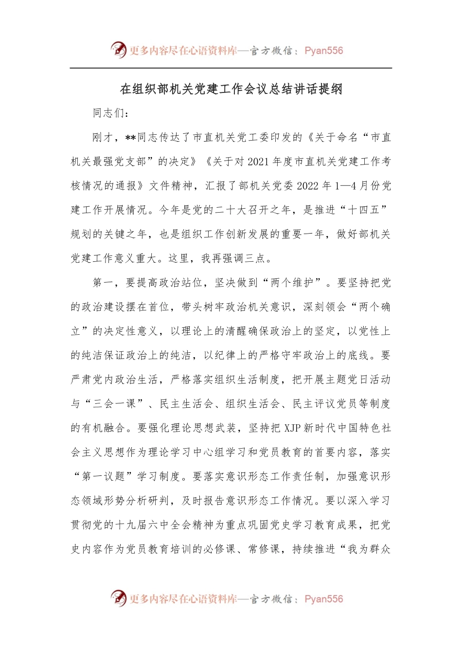 在组织部机关党建工作会议总结讲话提纲.docx_第1页