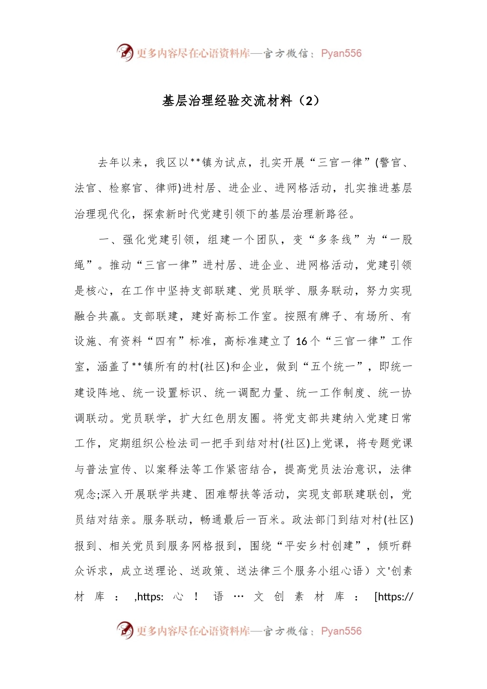 基层治理经验交流材料（2）.docx_第1页
